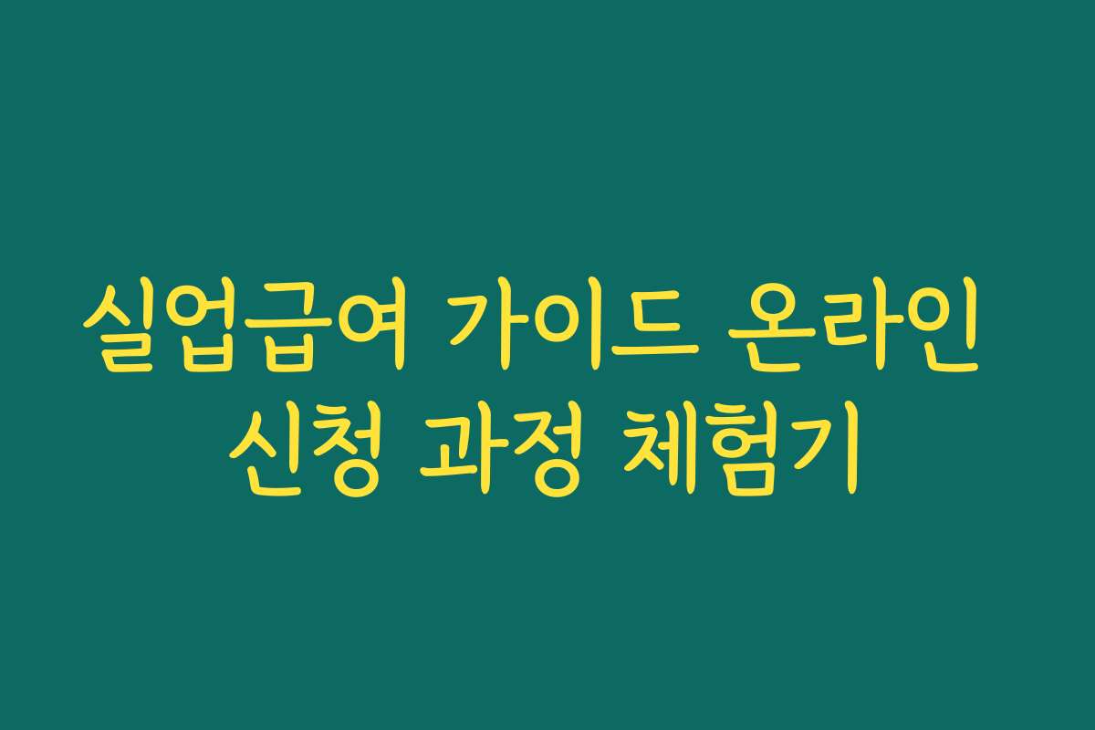 실업급여 가이드 온라인 신청 과정 체험기