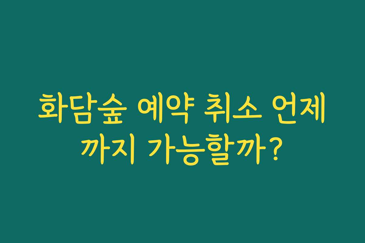 화담숲 예약 취소 언제까지 가능할까?