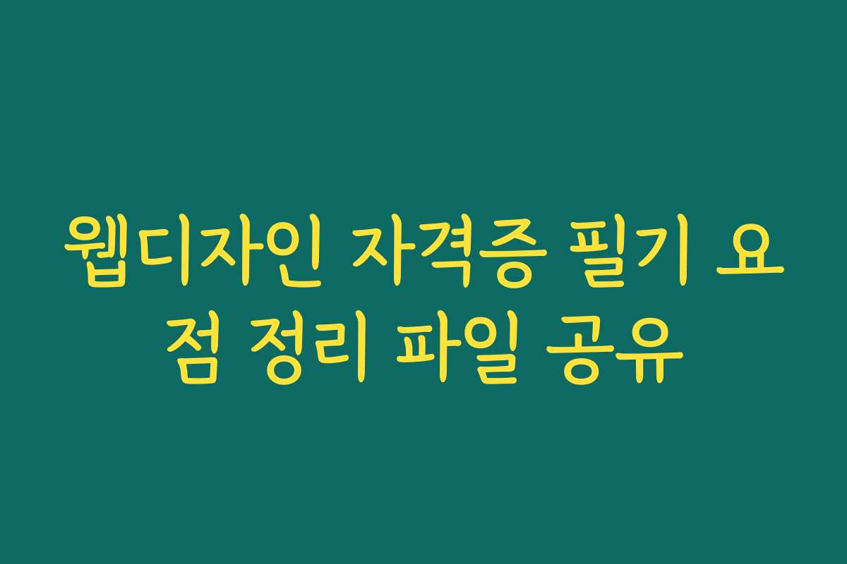 웹디자인 자격증 필기 요점 정리 파일 공유