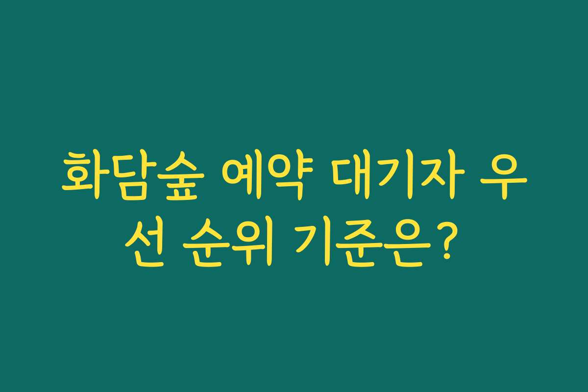 화담숲 예약 대기자 우선 순위 기준은?