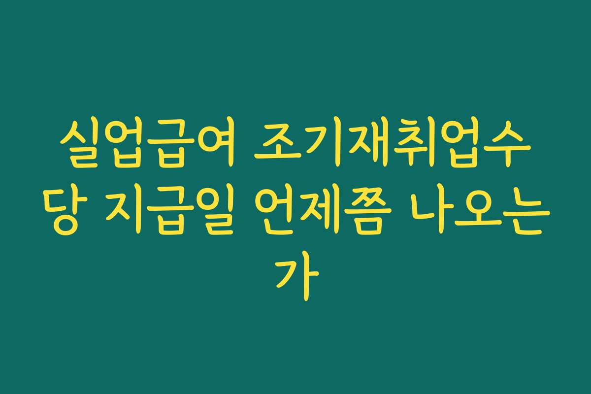 실업급여 조기재취업수당 지급일 언제쯤 나오는가