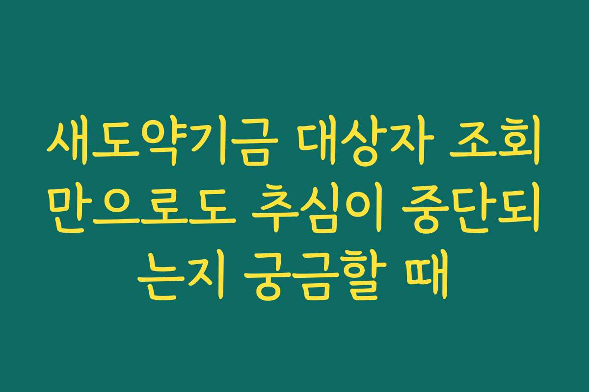 새도약기금 대상자 조회만으로도 추심이 중단되는지 궁금할 때