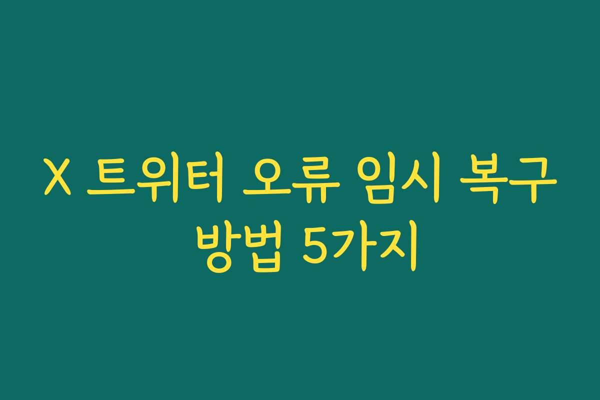 X 트위터 오류 임시 복구 방법 5가지