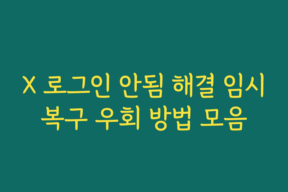 X 로그인 안됨 해결 임시복구 우회 방법 모음