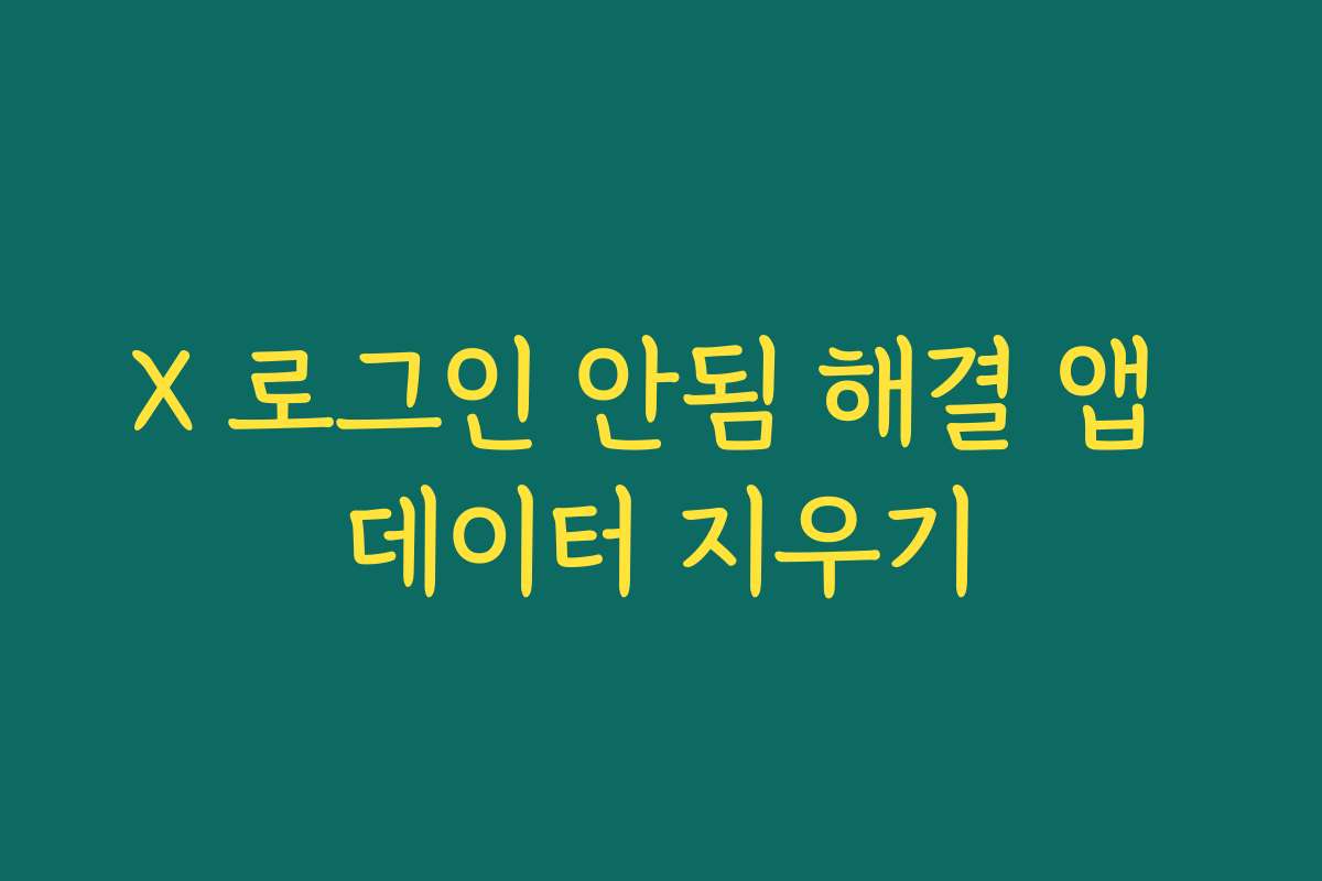 X 로그인 안됨 해결 앱 데이터 지우기