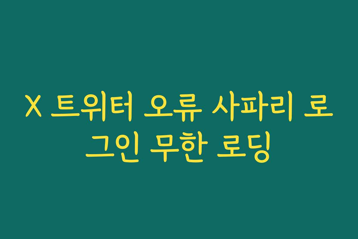 X 트위터 오류 사파리 로그인 무한 로딩