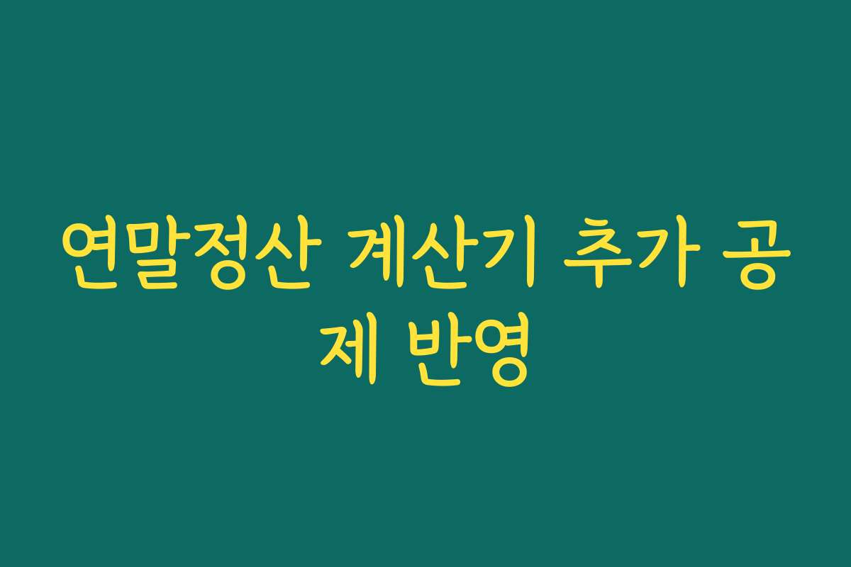 연말정산 계산기 추가 공제 반영