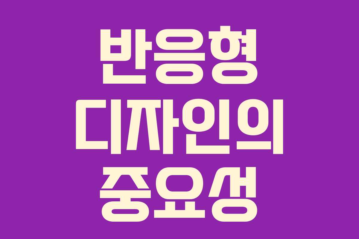 반응형 디자인의 중요성