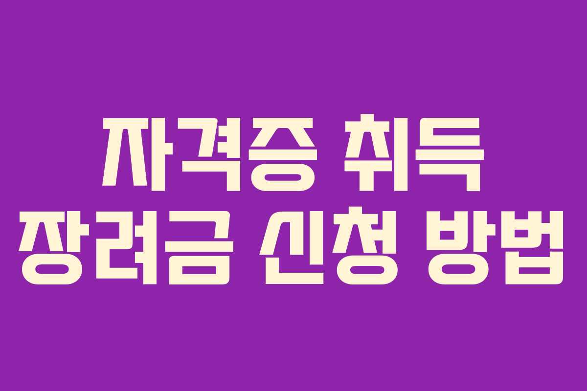 자격증 취득 장려금 신청 방법 자격증 취득 장려금 신청 방법