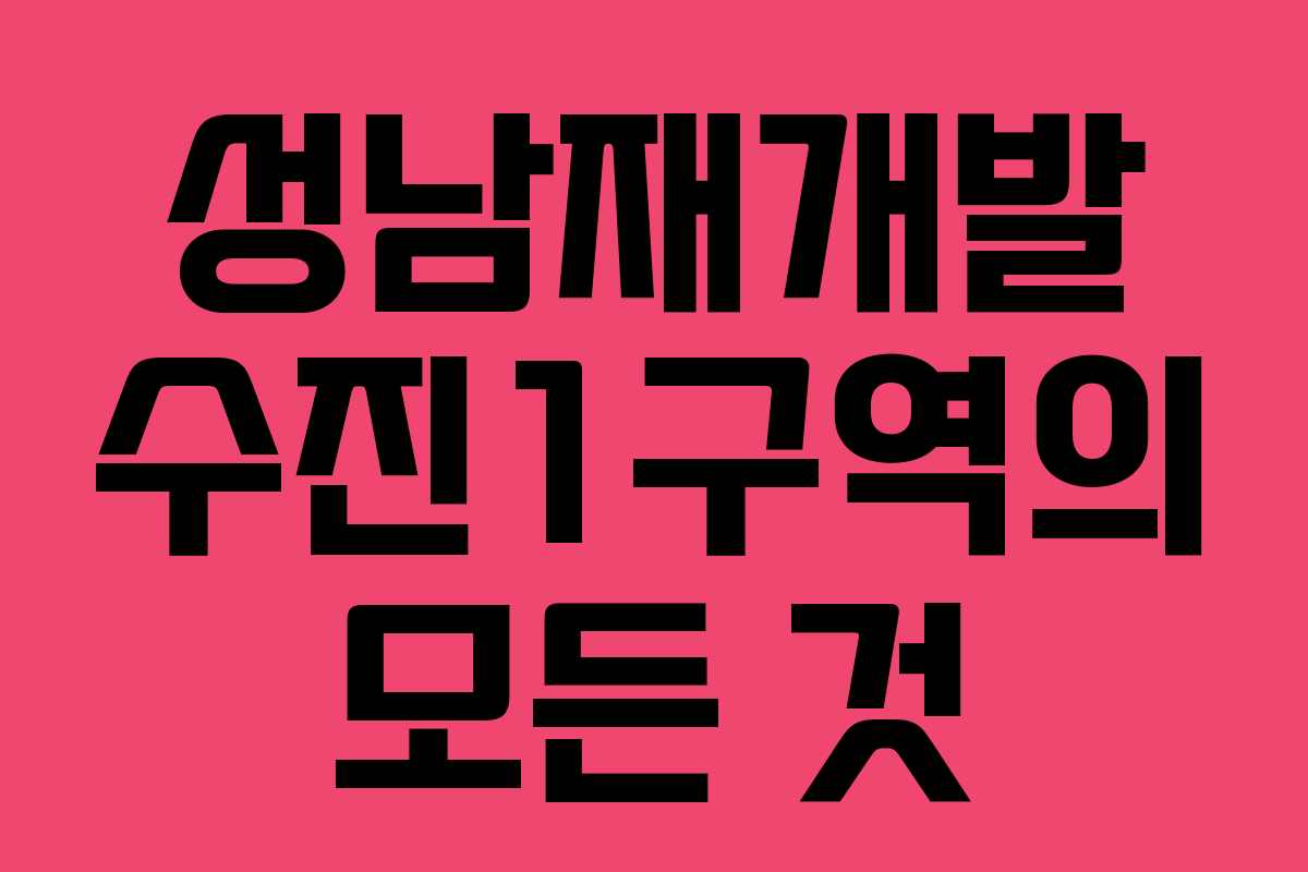 성남재개발 수진1구역의 모든 것