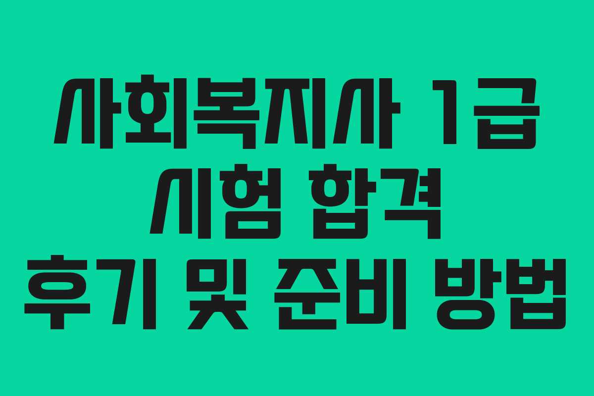 사회복지사 1급 시험 합격 후기 및 준비 방법