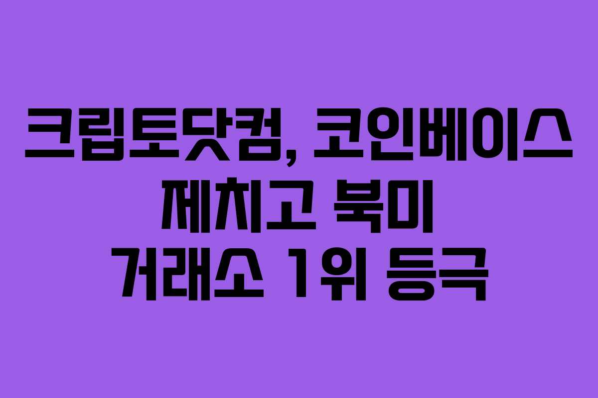 크립토닷컴, 코인베이스 제치고 북미 거래소 1위 등극