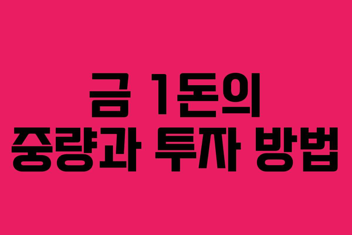 금 1돈의 중량과 투자 방법