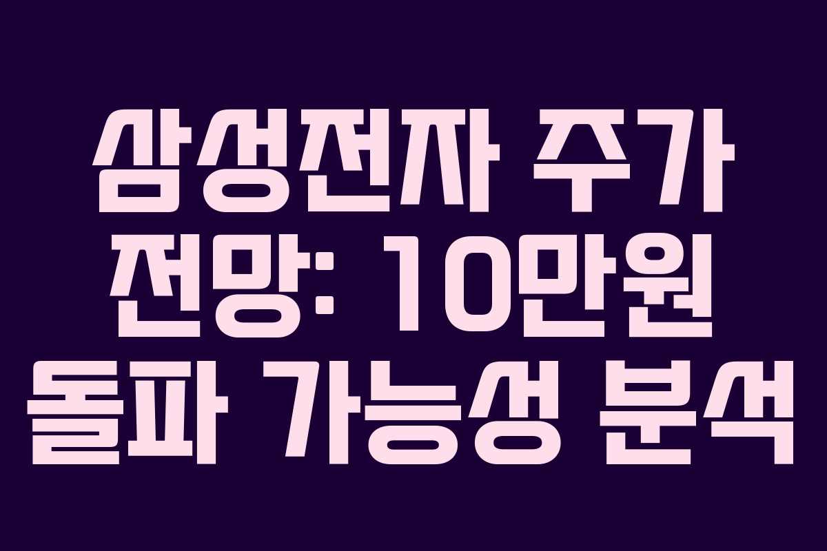 삼성전자 주가 전망: 10만원 돌파 가능성 분석