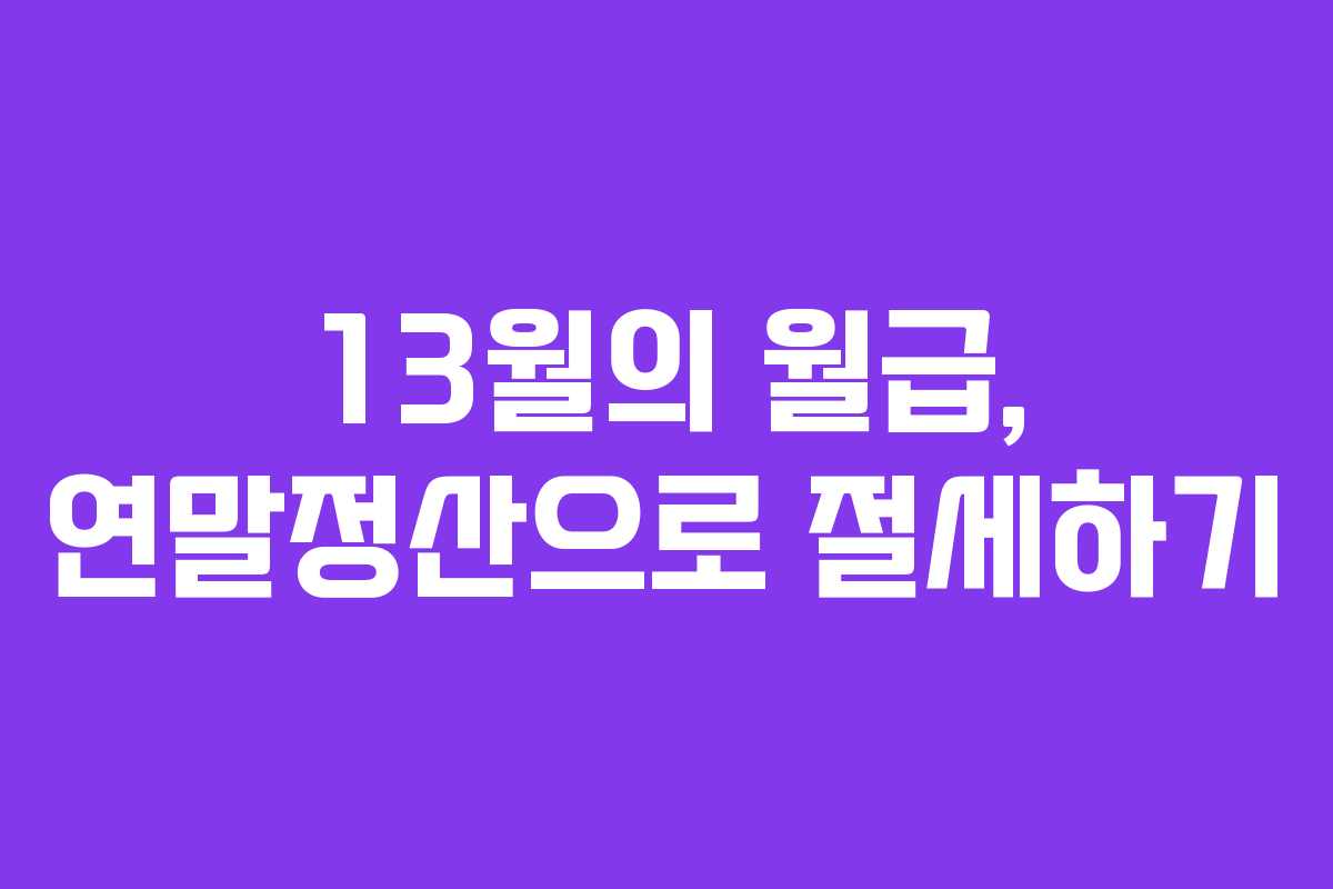 13월의 월급, 연말정산으로 절세하기
