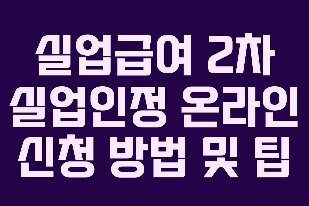 실업급여 2차 실업인정 온라인 신청 방법 및 팁