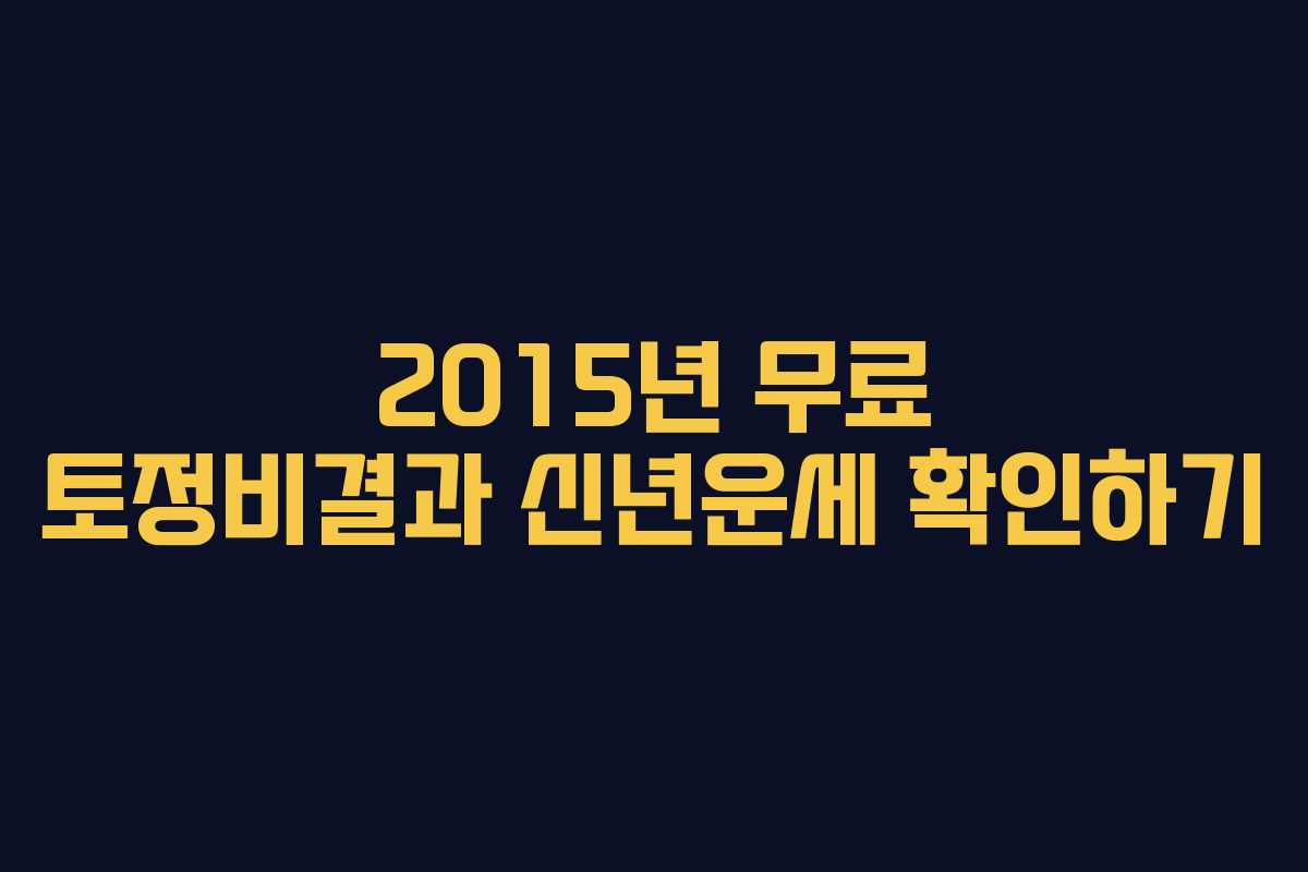 2015년 무료 토정비결과 신년운세 확인하기