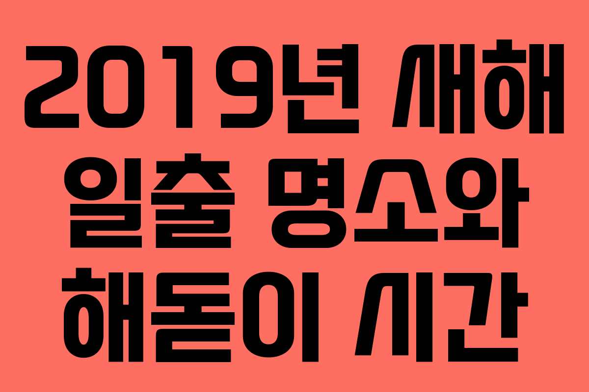 2019년 새해 일출 명소와 해돋이 시간