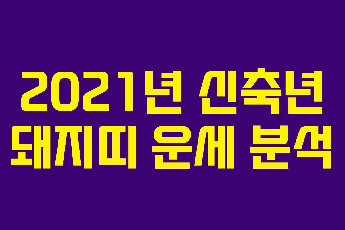 2021년 신축년 돼지띠 운세 분석