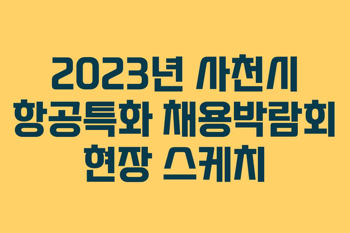 2023년 사천시 항공특화 채용박람회 현장 스케치