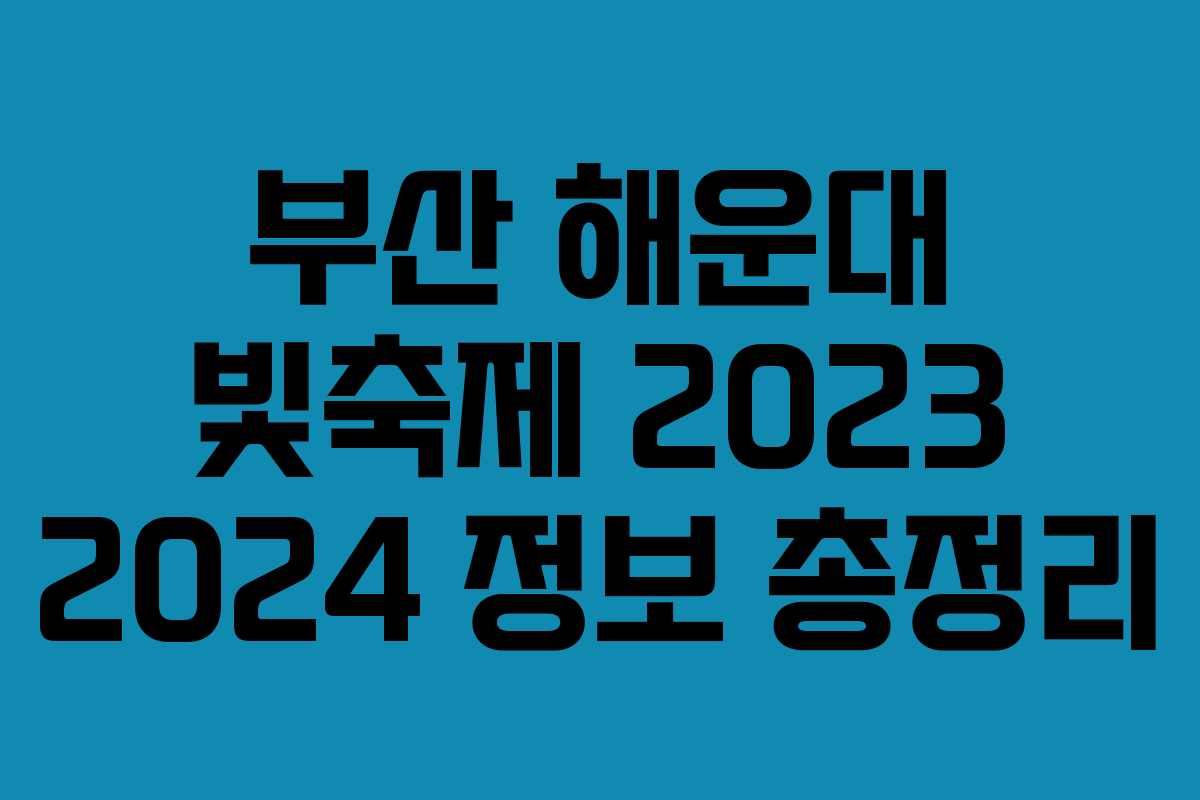부산 해운대 빛축제 2023 2024 정보 총정리