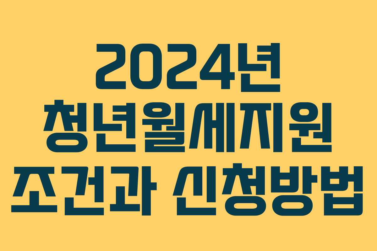 2024년 청년월세지원 조건과 신청방법