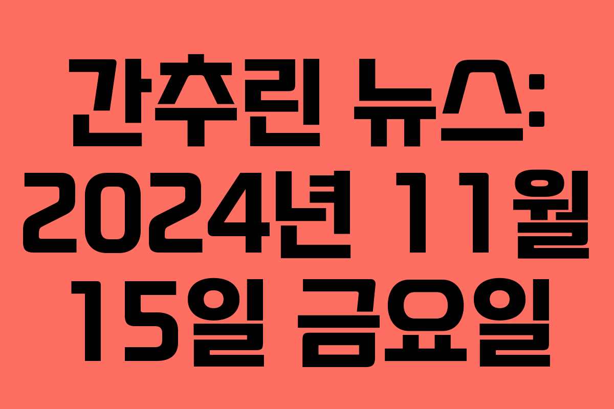 간추린 뉴스: 2024년 11월 15일 금요일