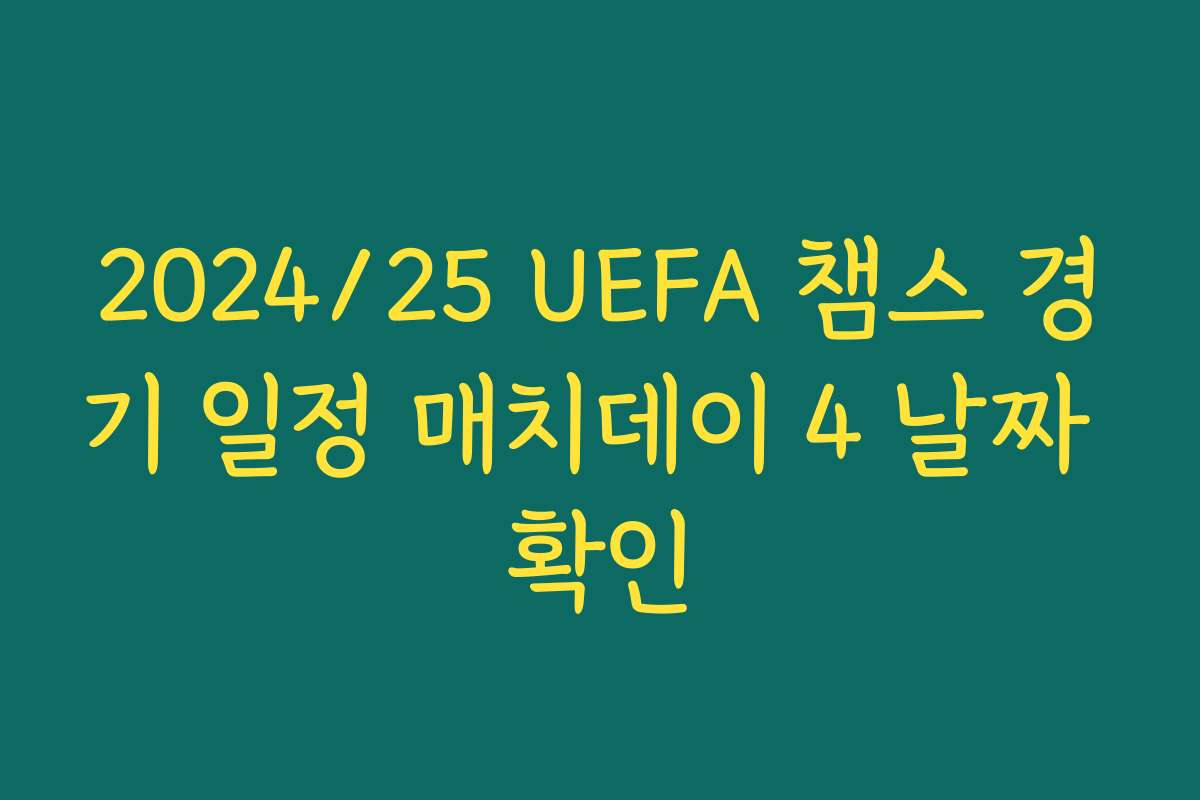 2024/25 UEFA 챔스 경기 일정 매치데이 4 날짜 확인