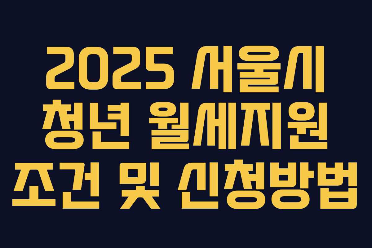 2025 서울시 청년 월세지원 조건 및 신청방법