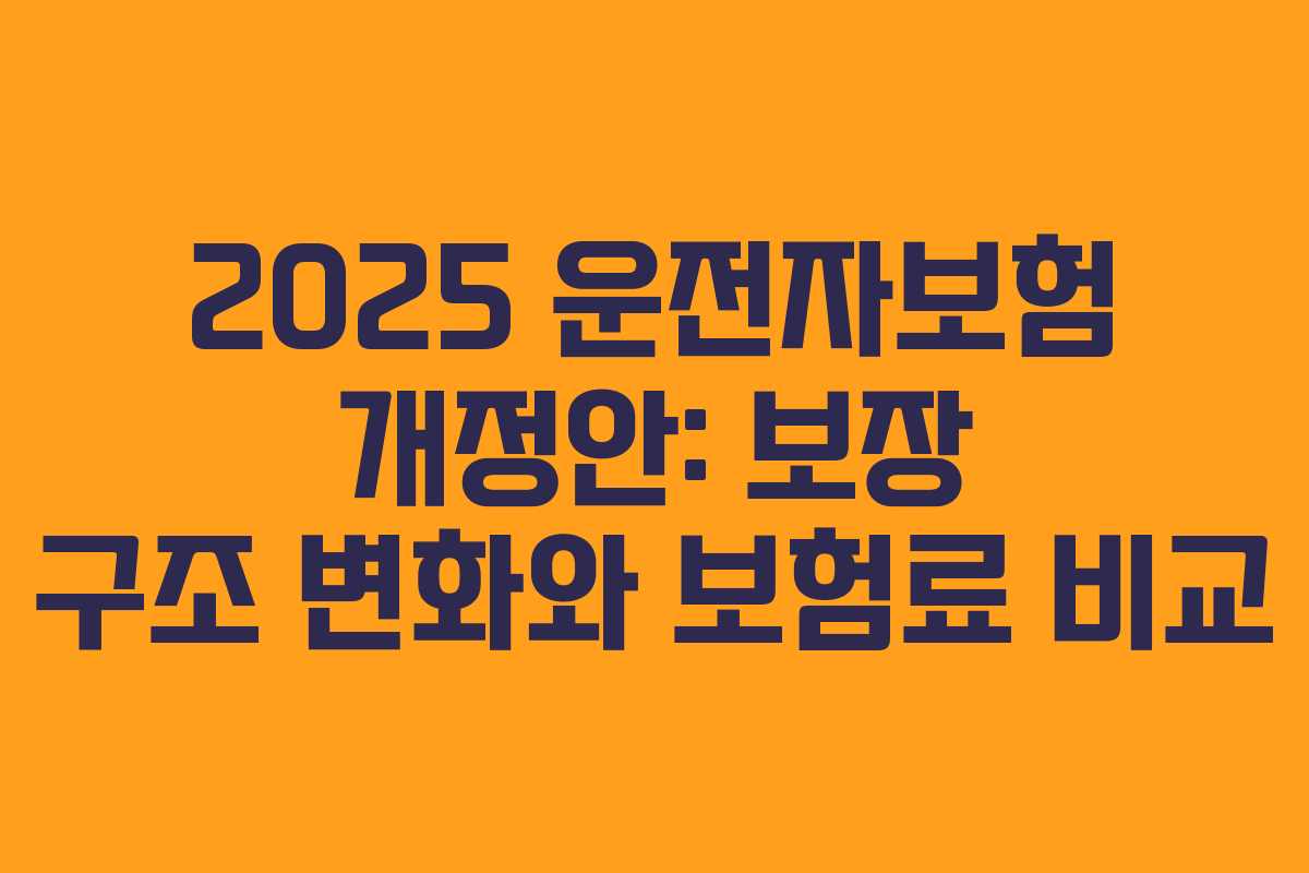 2025 운전자보험 개정안: 보장 구조 변화와 보험료 비교
