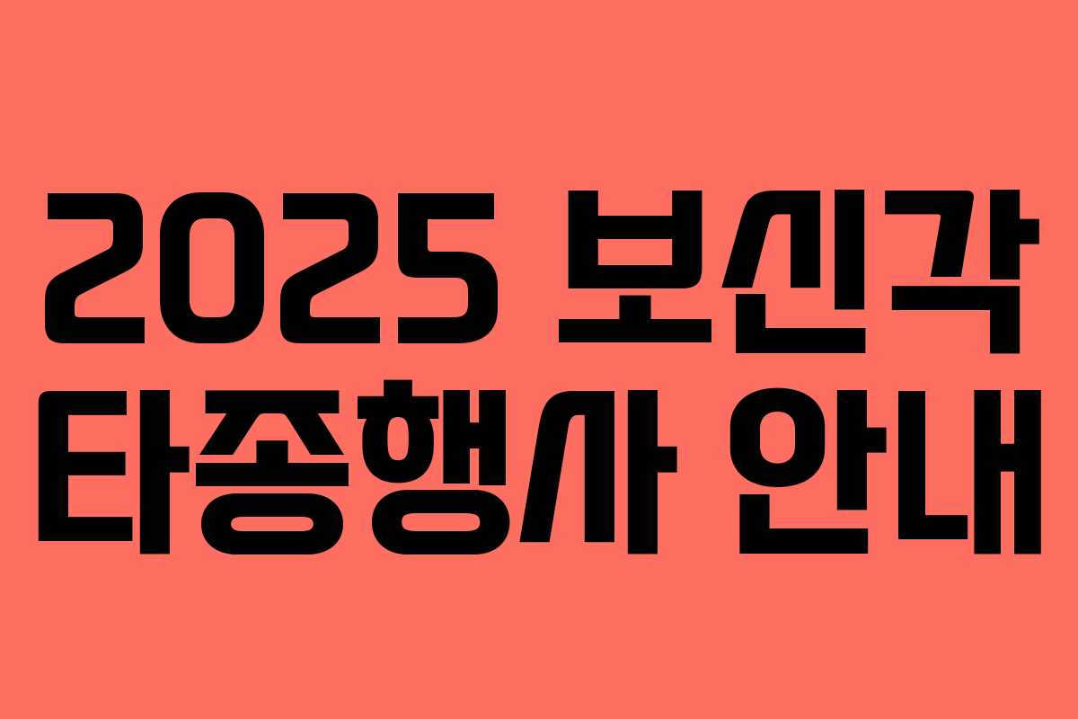 2025 보신각 타종행사 안내