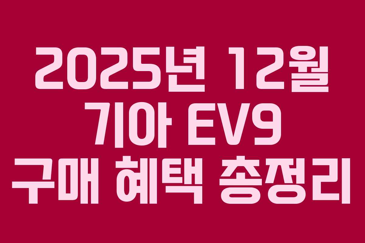 2025년 12월 기아 EV9 구매 혜택 총정리