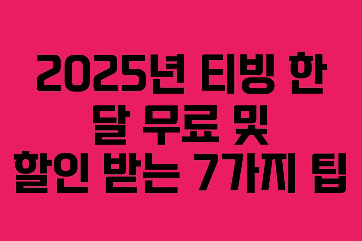 2025년 티빙 한 달 무료 및 할인 받는 7가지 팁