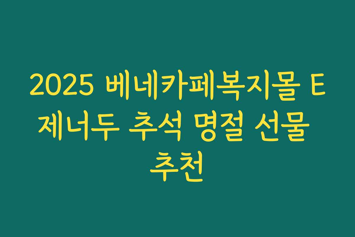 2025 베네카페복지몰 E제너두 추석 명절 선물 추천