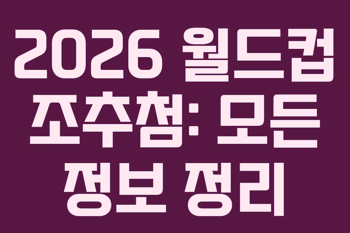 2026 월드컵 조추첨: 모든 정보 정리