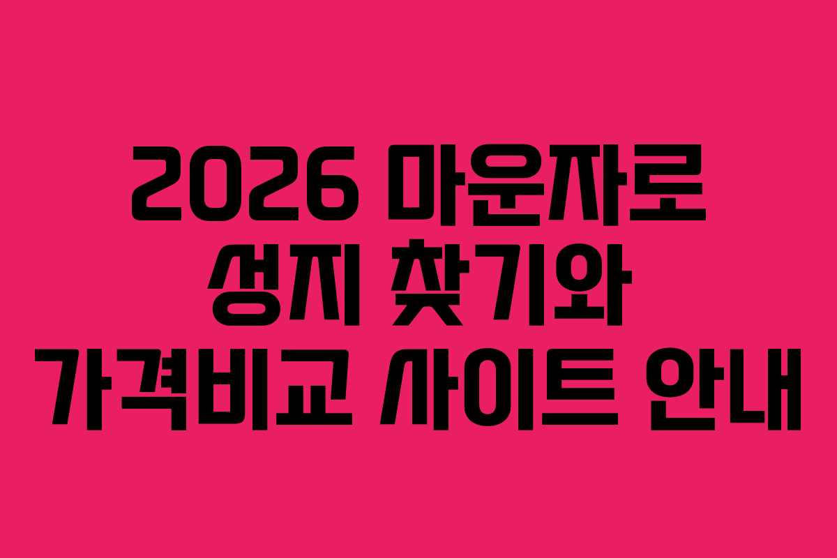 2026 마운자로 성지 찾기와 가격비교 사이트 안내