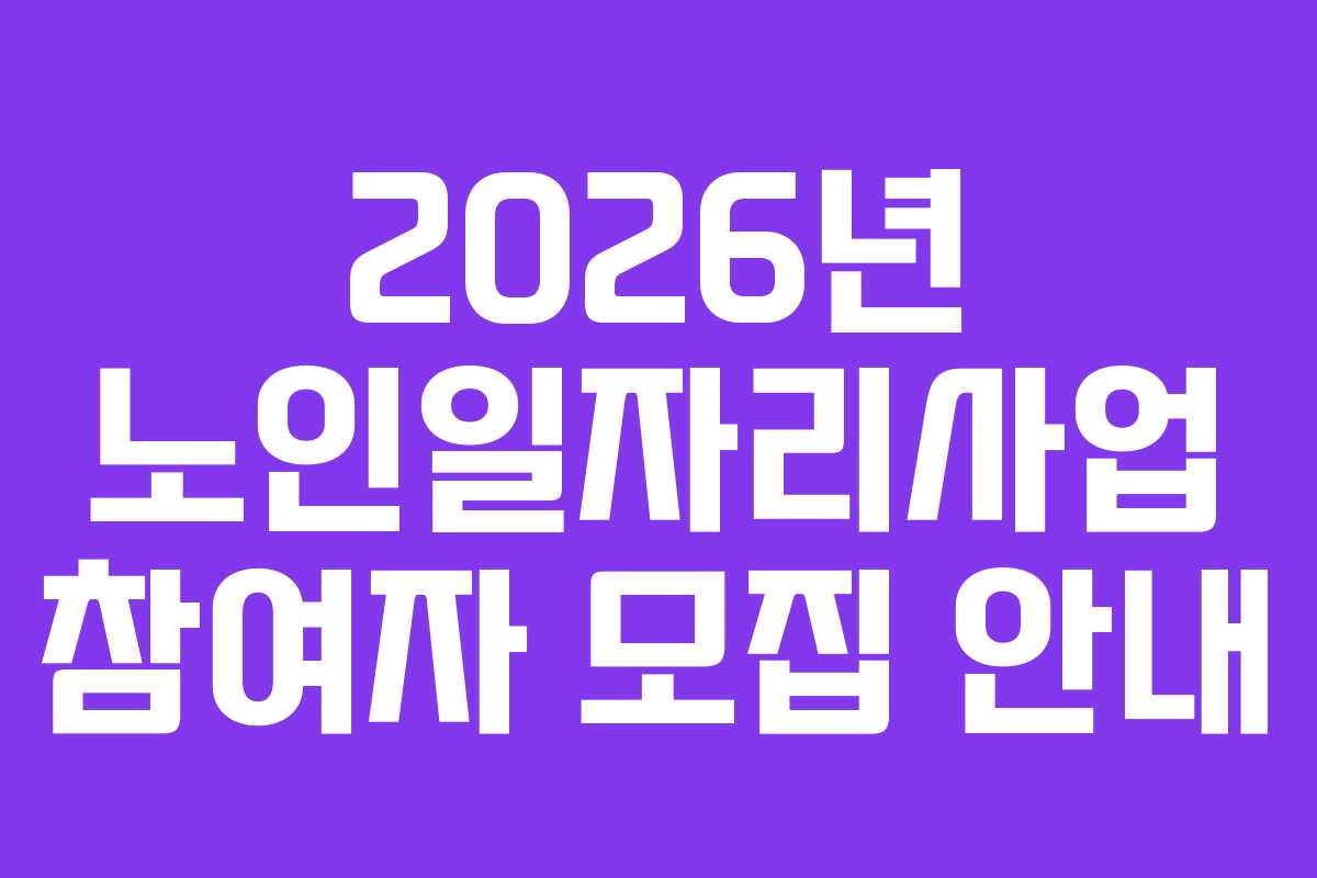 2026년 노인일자리사업 참여자 모집 안내