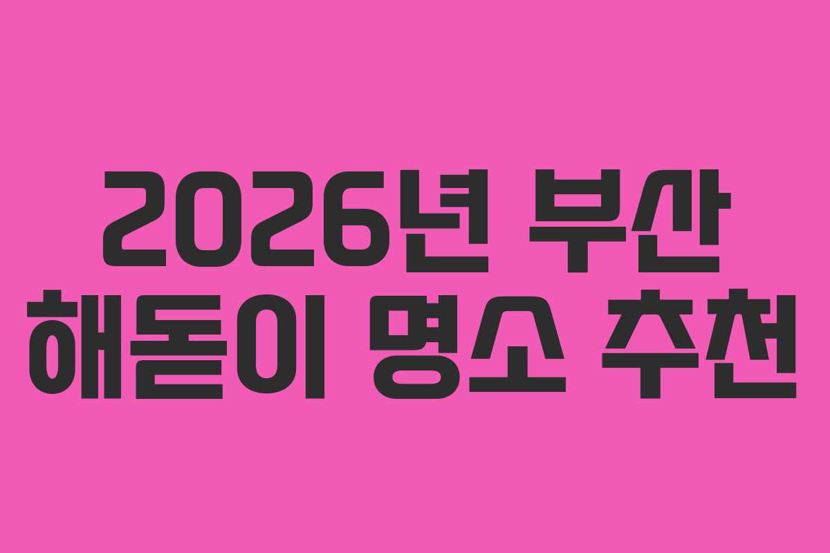 2026년 부산 해돋이 명소 추천