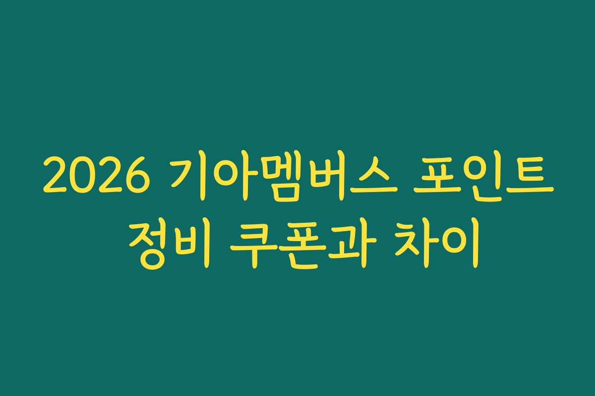 2026 기아멤버스 포인트 정비 쿠폰과 차이