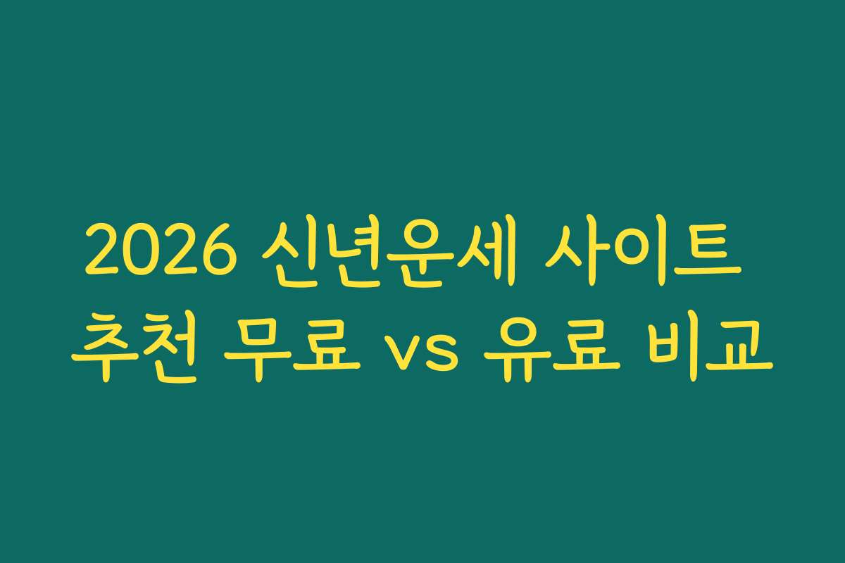 2026 신년운세 사이트 추천 무료 vs 유료 비교