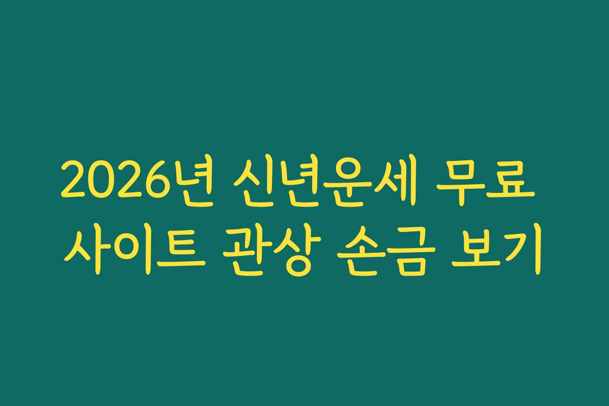 2026년 신년운세 무료 사이트 관상 손금 보기