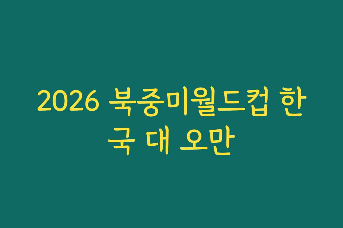 2026 북중미월드컵 한국 대 오만