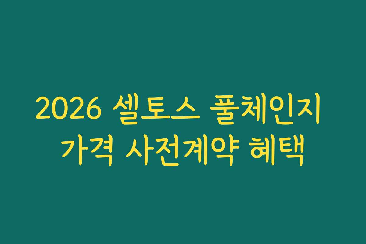 2026 셀토스 풀체인지 가격 사전계약 혜택
