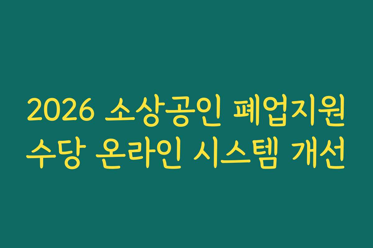 2026 소상공인 폐업지원수당 온라인 시스템 개선
