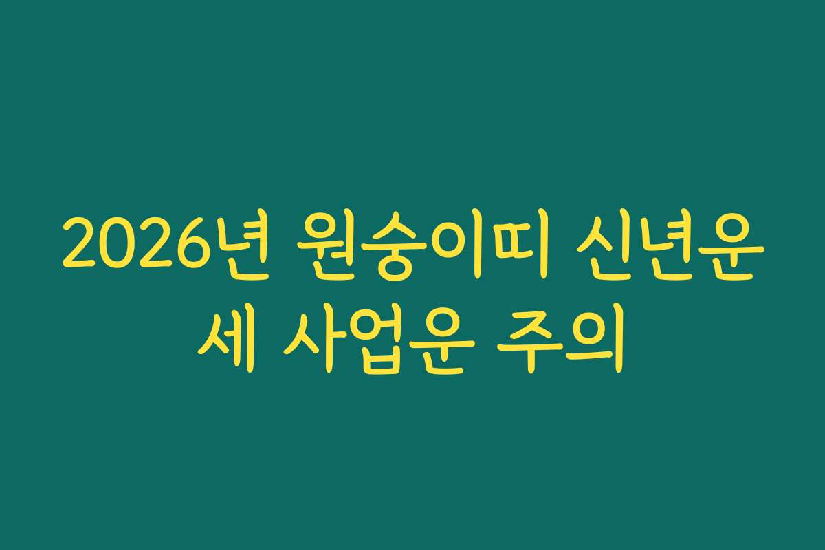 2026년 원숭이띠 신년운세 사업운 주의