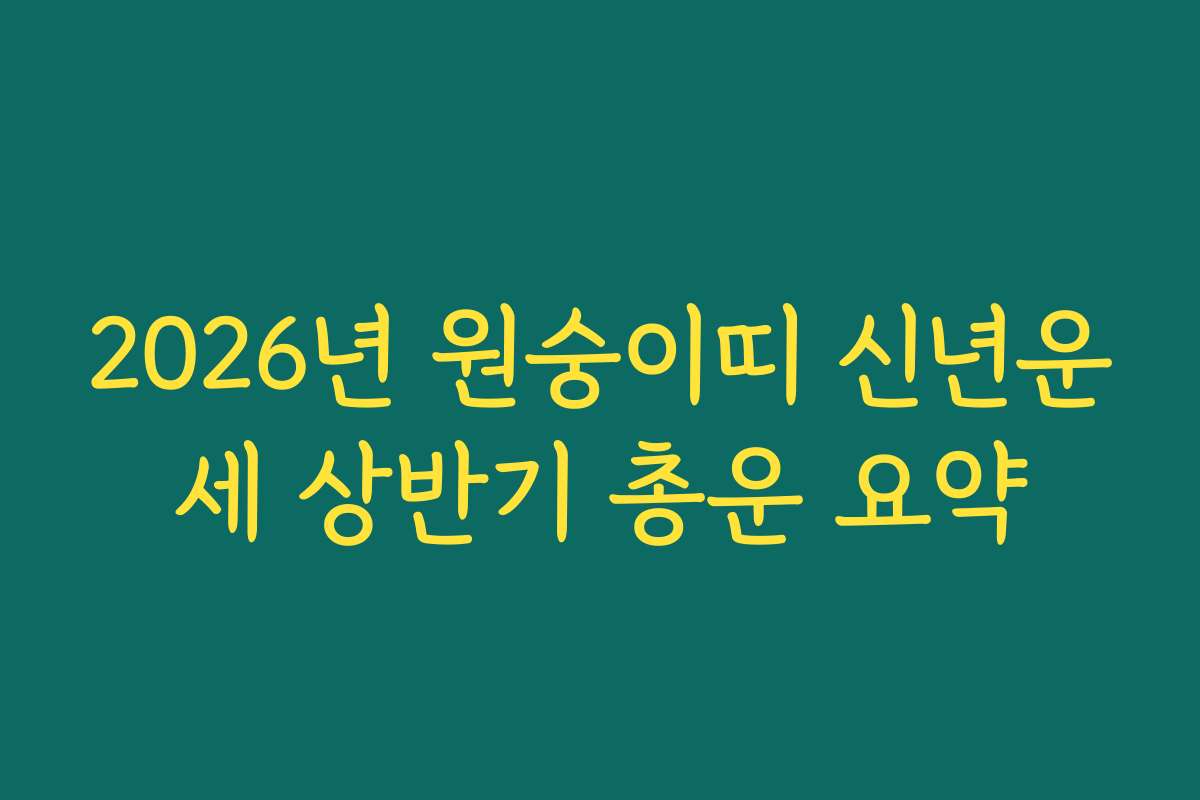 2026년 원숭이띠 신년운세 상반기 총운 요약