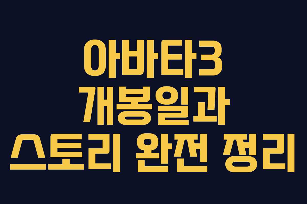 아바타3 개봉일과 스토리 완전 정리