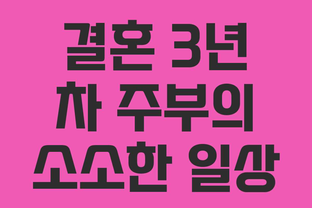 결혼 3년 차 주부의 소소한 일상