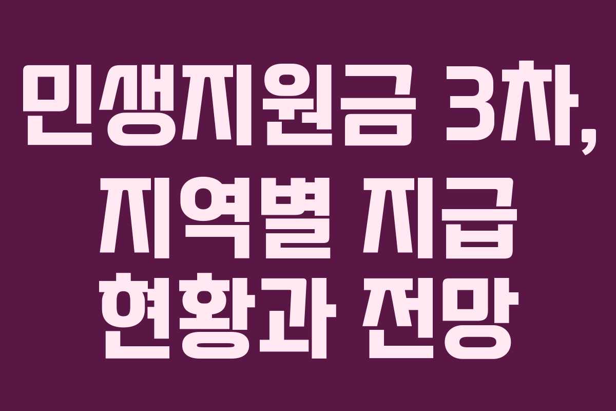 민생지원금 3차, 지역별 지급 현황과 전망
