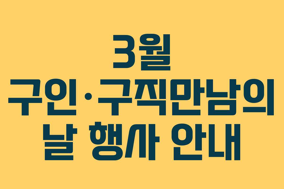 3월 구인·구직만남의 날 행사 안내